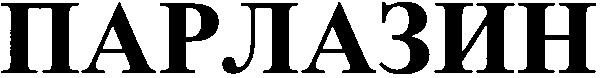 парлазин