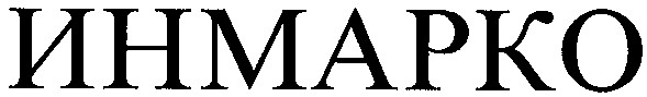 инмарко