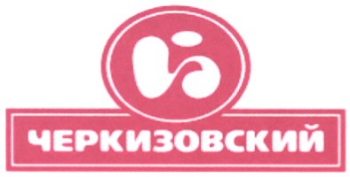 черкизовский