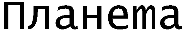 планета