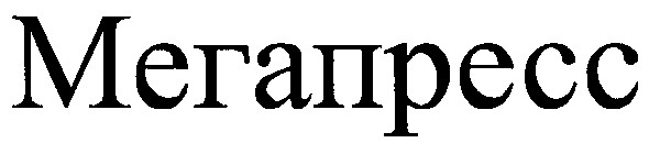 мегапресс