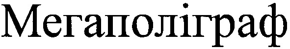 мегаполіграф