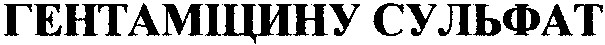 гентаміцину сульфат