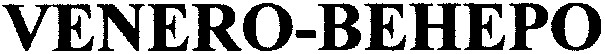 venero-венеро