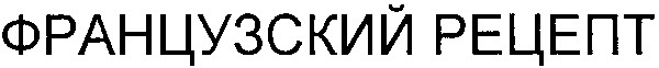 французский рецепт