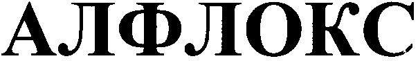 алфлокс