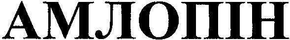 амлопін