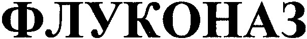 флуконаз