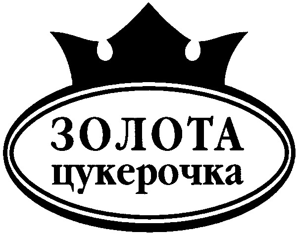 цукерочка