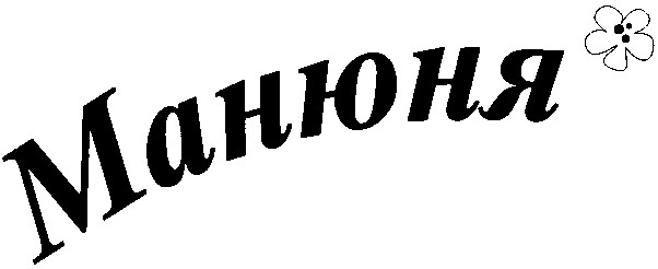 манюня