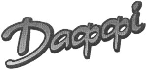 даффі