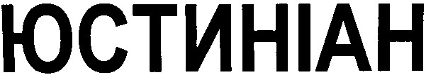 юстиніан