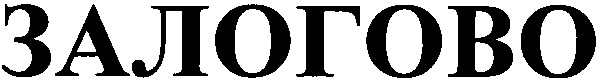 залогово