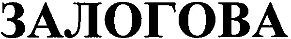 залогова