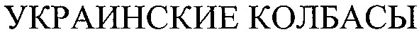 украинские колбасы