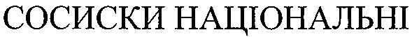 сосиски національні