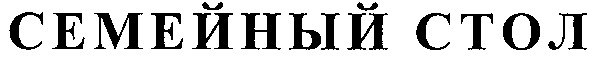 семейный стол