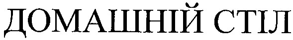 домашній стіл