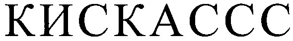 кискассс