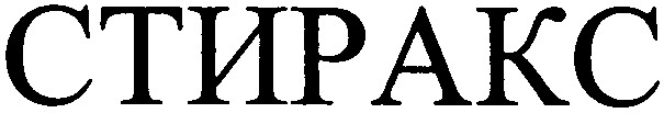 стиракс