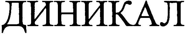 диникал