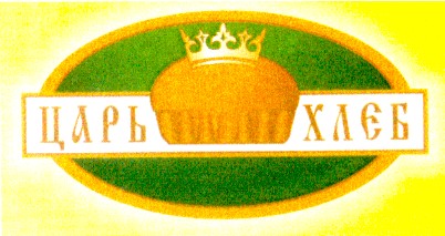 царь хлєб