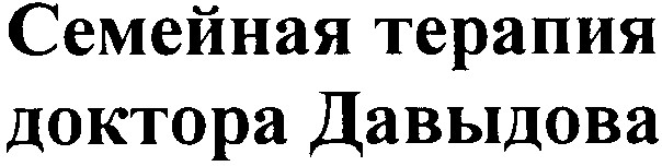 семейная терапия доктора давыдова