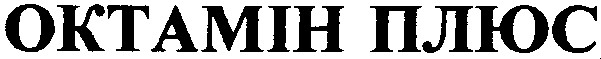 октамін плюс