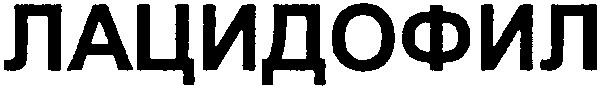 лацидофил