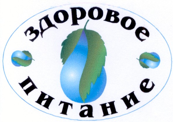 здоровое питание
