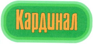 кардинал