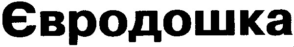 євродошка