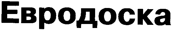 евродоска
