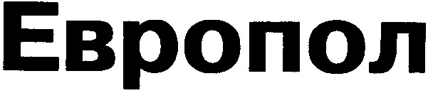 европол