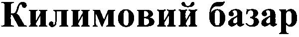 килимовий базар
