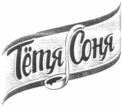 тётя соня