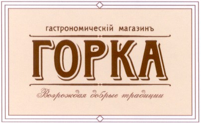 гастрономическій магазинъ
