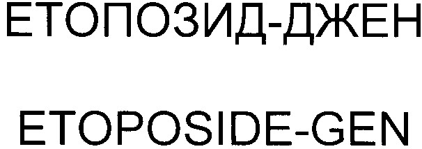 етопозид-джен