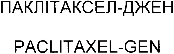 паклітаксел-джен