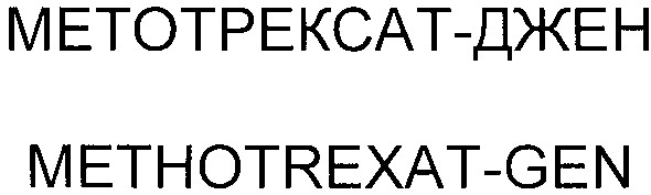 метотрексат-джен
