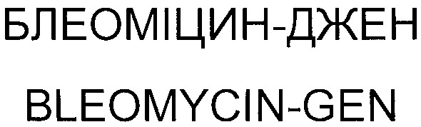 блеоміцин-джен