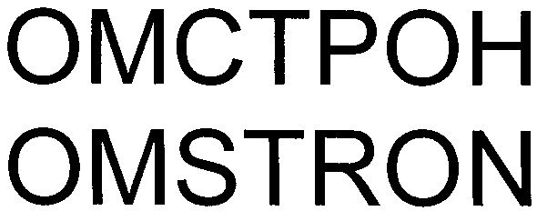 омстрон