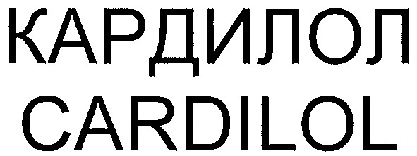 кардилол