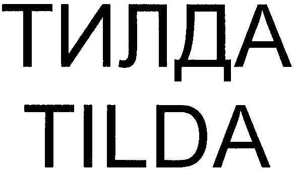 тилда