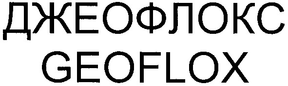 джеофлокс