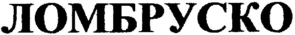ломбруско