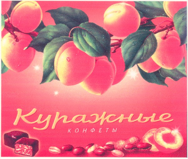 куражные