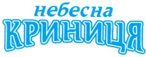 небесна криниця