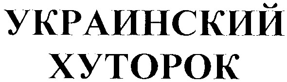 украинский