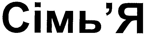 сімь'я